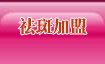 祛斑加盟